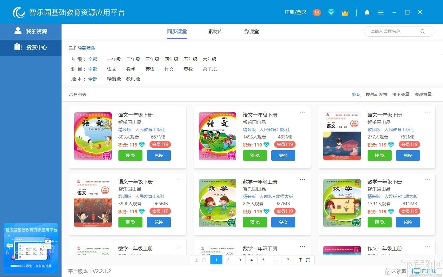 智乐园基础教育资源应用平台下载,智乐园,教育管理,网络教学,网络课堂