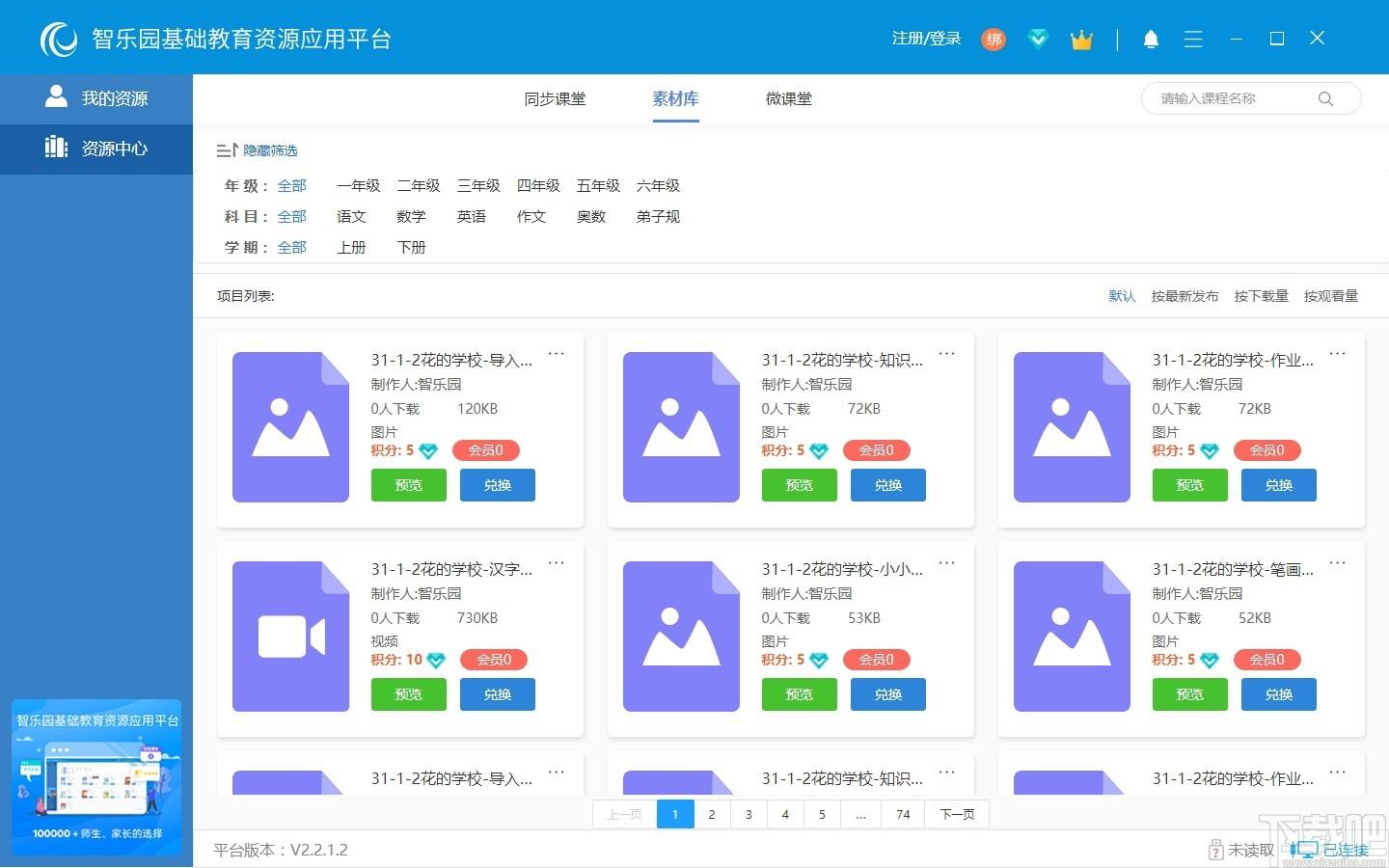 智乐园基础教育资源应用平台下载,智乐园,教育管理,网络教学,网络课堂