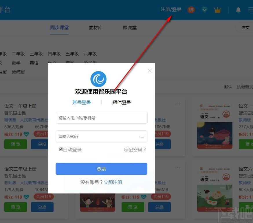 智乐园基础教育资源应用平台下载,智乐园,教育管理,网络教学,网络课堂