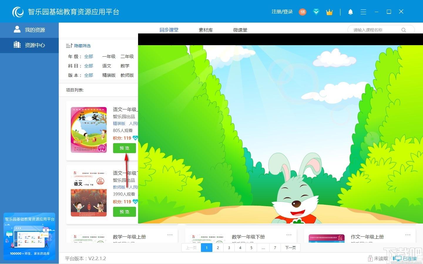 智乐园基础教育资源应用平台下载,智乐园,教育管理,网络教学,网络课堂