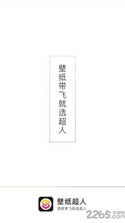 壁纸超人app下载,壁纸超人,壁纸app