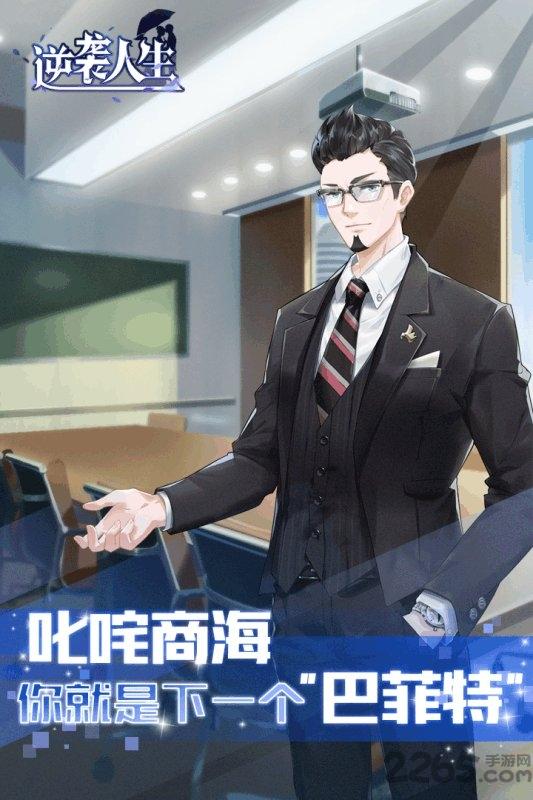 逆袭人生官方版下载,逆袭人生,模拟手游,养成手游