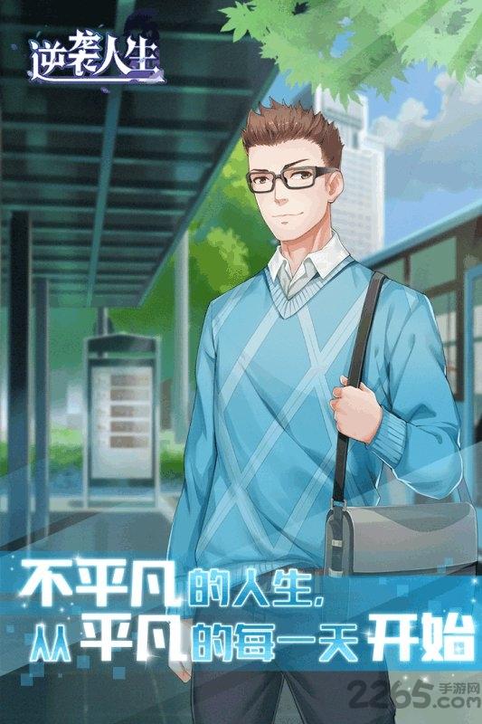 逆袭人生官方版下载,逆袭人生,模拟手游,养成手游